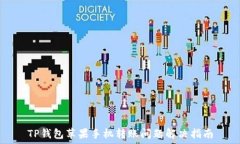   TP钱包苹果手机转账问题