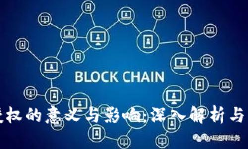 TP钱包授权的意义与影响：深入解析与应用指南