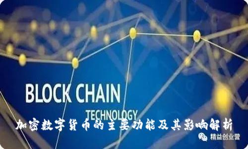 加密数字货币的主要功能及其影响解析