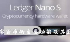 加密数字货币的主要功能