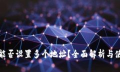 tp钱包能否设置多个地址？