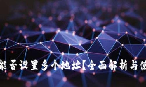 tp钱包能否设置多个地址？全面解析与使用指南