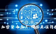 思考一个的2019年新出加密