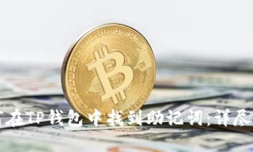 如何在TP钱包中找到助记词：详尽指南