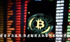 加密货币与洗钱：深度解