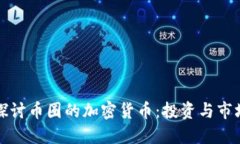 深入探讨币圈的加密货币