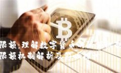 加密货币限额：理解数字