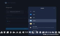 如何在苹果手机上使用T