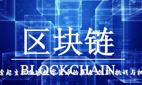 探索超主权加密数字货币的未来：创新、挑战与机遇