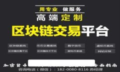 加密货币入门软件：新手