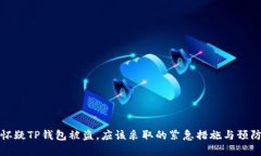 如果怀疑TP钱包被盗，应该