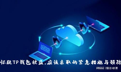 如果怀疑TP钱包被盗，应该采取的紧急措施与预防建议