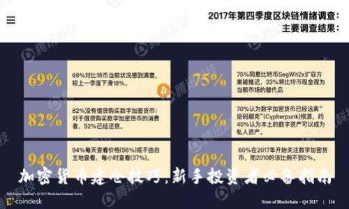 加密货币建仓技巧：新手投资者必备指南
