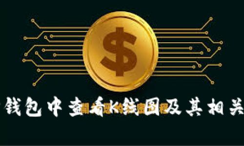 如何在TP钱包中查看K线图及其相关池子分析