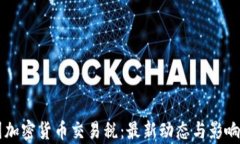 韩国加密货币交易税：最