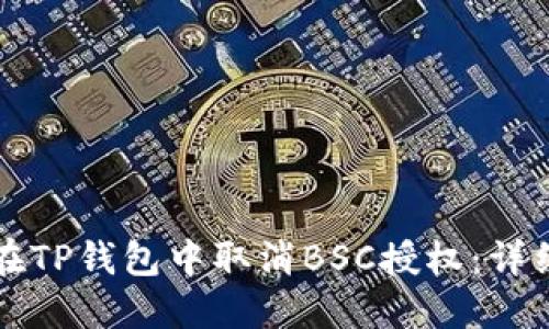 如何在TP钱包中取消BSC授权：详细指南