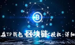 如何在TP钱包中取消BSC授权