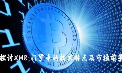深入探讨XMR：门罗币的技术特点及市场前景分析