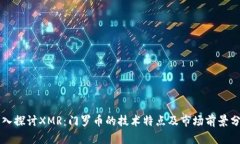 深入探讨XMR：门罗币的技