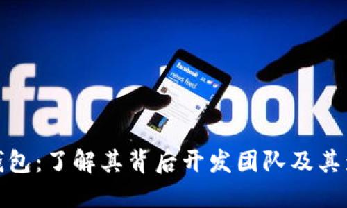 TP钱包：了解其背后开发团队及其影响