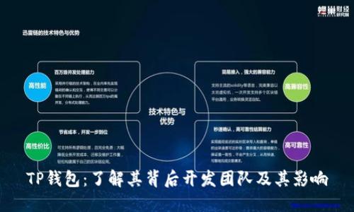 TP钱包：了解其背后开发团队及其影响