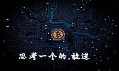 思考一个的，放进