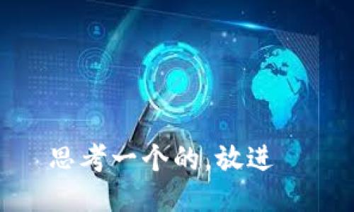 思考一个的，放进  