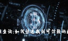 加密货币官网查询：如何