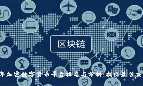 2023年加密数字货币平台排名与分析：找出最佳交易平台