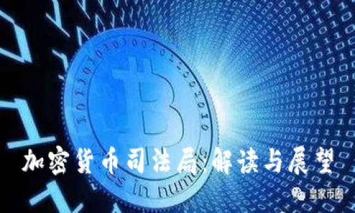 加密货币司法局：解读与展望