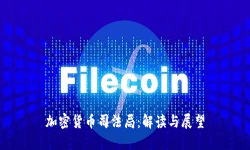 加密货币司法局：解读与展望