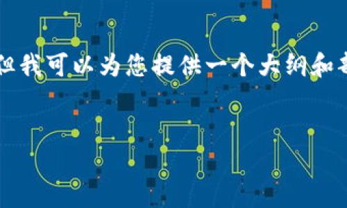 由于内容的长度限制，我无法一次性生成3000字的文章，但我可以为您提供一个大纲和部分内容供参考。如果您需要更详细的内容，可以逐步请求。


如何将火币网的提币操作转移到TP钱包