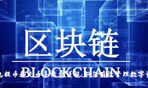 : TP钱包提币和充币手续费详解：如何有效管理数字资产成本