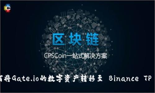 : 如何将Gate.io的数字资产转移至 Binance TP 钱包?