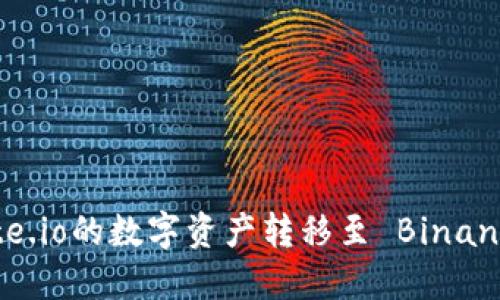 : 如何将Gate.io的数字资产转移至 Binance TP 钱包?