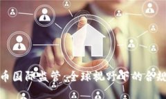 加密货币国际监管：全球