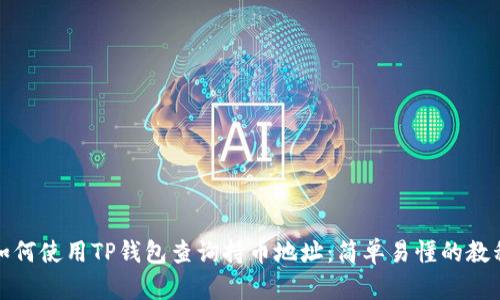 如何使用TP钱包查询持币地址：简单易懂的教程