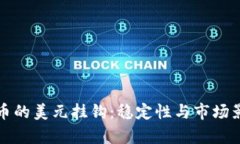 加密货币的美元挂钩：稳