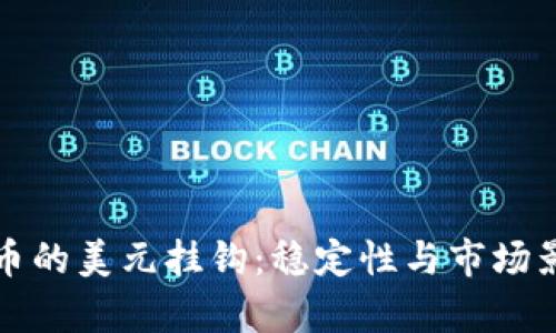 加密货币的美元挂钩：稳定性与市场影响分析