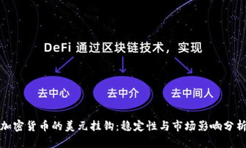 加密货币的美元挂钩：稳定性与市场影响分析