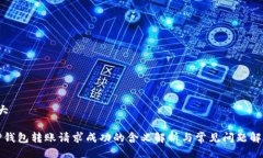  大 TP钱包转账请求成功的