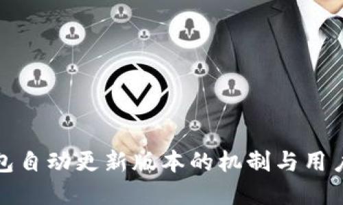 tp钱包自动更新版本的机制与用户指南