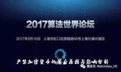  严禁加密货币的背后原因