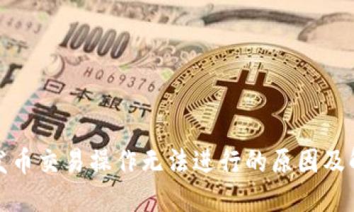 TP钱包发币交易操作无法进行的原因及解决方案