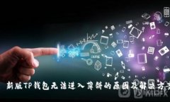 : 新版TP钱包无法进入薄饼