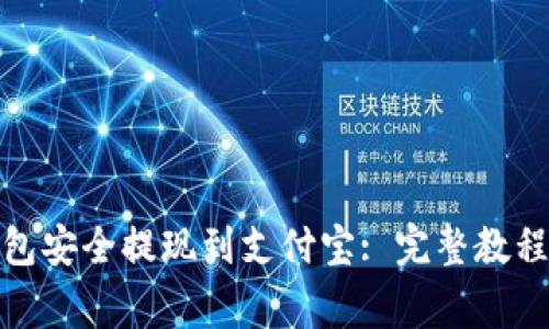 : 如何通过TP钱包安全提现到支付宝: 完整教程与常见问题解答