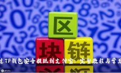 : 如何通过TP钱包安全提现