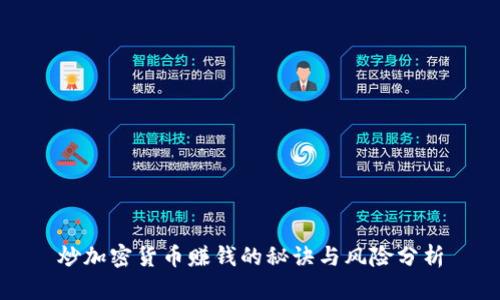 炒加密货币赚钱的秘诀与风险分析