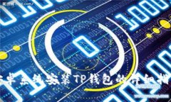 安卓系统安装TP钱包的详细