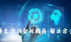 加密货币支付佣金的指南